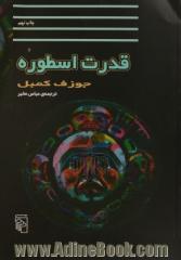 قدرت اسطوره (گفتگو با بیل مویرز)