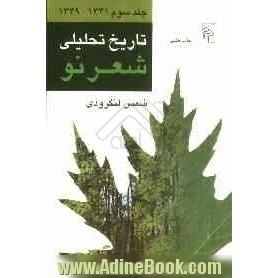 تاریخ تحلیلی شعر نو: 1341 - 1349 ه . ش.