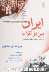 ایران بین دو انقلاب: از مشروطه تا انقلاب اسلامی