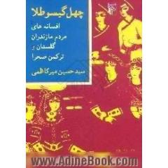 چهل گیسو طلا،  افسانه های مردم مازندران،  گلستان و ترکمن صحرا