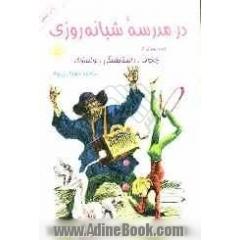 در مدرسه شبانه روزی: سه داستان از چخوف، تولستوی، داستایفسکی