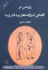 پژوهشی در قصه ی شیخ صنعان و دختر ترسا: از مجموعه پژوهش در قصه های جاودان