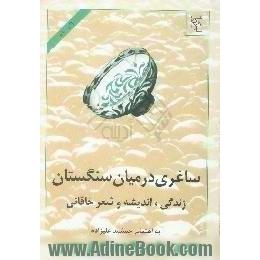 ساغری در میان سنگستان،  مجموعه مقالات درباره زندگی،  اندیشه و شعر خاقانی