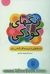 رنگهای کودکی: داستانهایی از نویسندگان آلمانی زبان