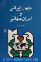 جهان ایرانی و ایران جهانی: تحلیل رویکرد جهانگرایانه در رفتار، فرهنگ و تاریخ ایرانیان