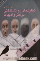 تحلیل های روانشناختی در هنر و ادبیات: مجموعه مقالات محمد صنعتی و جنب و جوشهای ایستا اثر ساموئل بکت