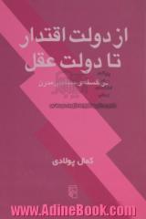 از دولت اقتدار تا دولت عقل در فلسفه ی سیاسی مدرن