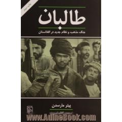طالبان: جنگ، مذهب و نظم نوین در افغانستان