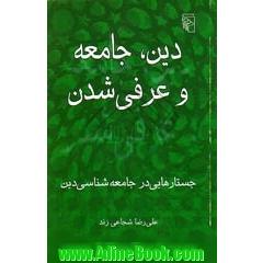 دین، جامعه و عرفی شدن جستارهایی در جامعه شناسی دین