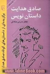 صادق هدایت داستان نویس: برگزیده ای از داستان های کوتاه صادق هدایت