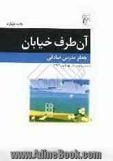 آن طرف خیابان: چهار داستان