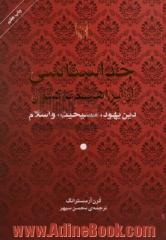 خداشناسی از ابراهیم تاکنون: دین یهود، مسیحیت، و اسلام