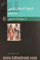 تاریخ اندیشه سیاسی در غرب: از سقراط تا ماکیاولی