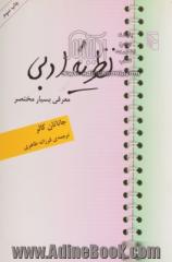 نظریه ادبی: معرفی بسیار مختصر