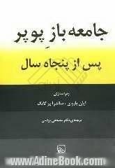 جامعه ی باز پوپر پس از پنجاه سال: تداوم موضوعیت بحث پوپر