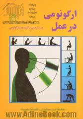ارگونومی در عمل: جستارهای برگزیده ی ارگونومی