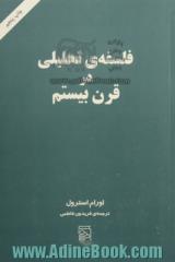 فلسفه ی تحلیلی در قرن بیستم