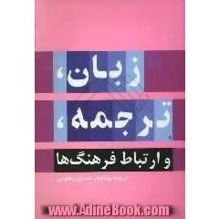 زبان، ترجمه، و ارتباط فرهنگ ها: آرمان جامعه ی زبان یکپارچه