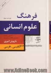 فرهنگ علوم انسانی: انگلیسی - فارسی