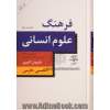 فرهنگ علوم انسانی: انگلیسی - فارسی