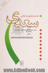 سعدی شاعر عشق و زندگی