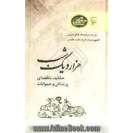 هزار و یک شب: حکایت دلگشای پرندگان و حیوانات: بر اساس نسخه های عربی