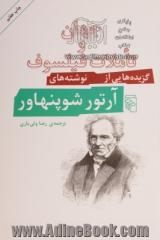جهان و تاملات فیلسوف: گزیده هایی از نوشته های آرتور شوپنهاور