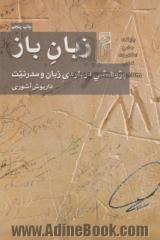 زبان باز: پژوهشی درباره ی زبان و مدرنیت