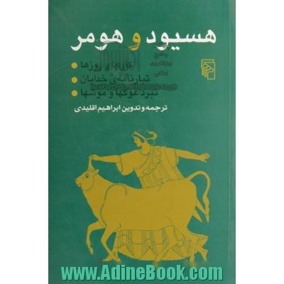 هسیود و هومر: کارها و روزها، تبارنامه ی خدایان، نبرد غوکها و موشها