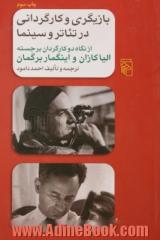 بازیگری و کارگردانی در تئاتر و سینما از نگاه دو کارگردان برجسته الیا کازان و اینگمار برگمان