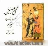 گل و بلبل: گزیده 12 قرن شعر ایران به زبان آلمانی