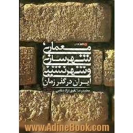 معماری شهرسازی و شهرنشینی ایران در گذر زمان