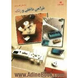 طراحی داخلی و رنگ راهنمای گام به گام: Sketching interiors: colour a step - by - step guide