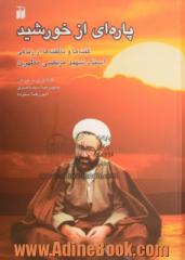 پاره ای از خورشید: گفته ها و ناگفته ها از زندگی استاد شهید مرتضی مطهری