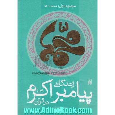 زندگانی پیامبر اکرم (ص) در قرآن (جلدهای 1 - 5)