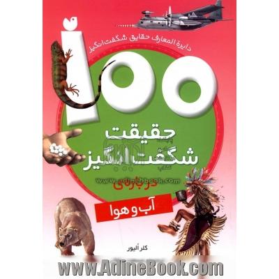 100 حقیقت شگفت انگیز درباره ی آب و هوا