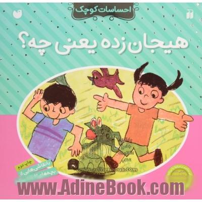 هیجان زده یعنی چه؟