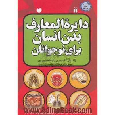 دایره المعارف بدن انسان برای نوجوانان: هنگام تولد و رشد چه اتفاقی می افتد؟