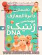 کتاب مرجع نخستین دایره المعارف مهندسی ژنتیک و DNA: ارتباط با اینترنت