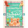 کتاب مرجع نخستین دایره المعارف مهندسی ژنتیک و DNA: ارتباط با اینترنت