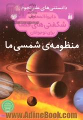 دایره المعارف شگفتی های فضا برای نوجوانان: منظومه ی شمسی ما