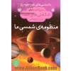 دایره المعارف شگفتی های فضا برای نوجوانان: منظومه ی شمسی ما