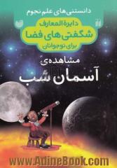 دایره المعارف شگفتی های فضا برای نوجوانان: مشاهده ی آسمان شب