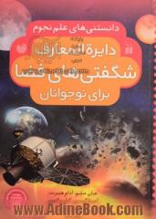 دایره المعارف شگفتی های فضا منظومه ی شمسی ما: دانستنی های علم نجوم