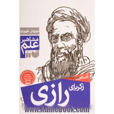 آشنایی با زکریای رازی