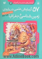 57 آزمایش علمی درباره ی زمین شناسی و جغرافیا (برای دبستانی ها)