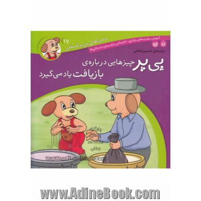 پی پر چیزهایی درباره ی بازیافت یاد می گیرد