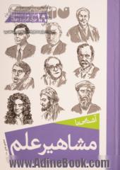 آشنایی با مشاهیر علم: آشنایی با زندگی و کشفیات 18 دانشمند و مخترع بزرگ ایران و جهان