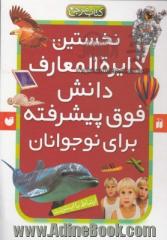 نخستین دایره المعارف دانش فوق پیشرفته برای نوجوانان: نخستین دایره المعارف مهندسی ژنتیک و DNA