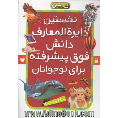 نخستین دایره المعارف دانش فوق پیشرفته برای نوجوانان: نخستین دایره المعارف مهندسی ژنتیک و DNA